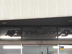 ゴルフプラザ所沢