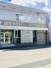はせ小児科クリニック