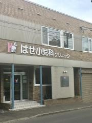 はせ小児科クリニック