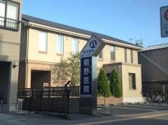 稲野医院