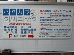 ハヤカワクリニック