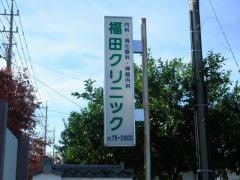 福田クリニック