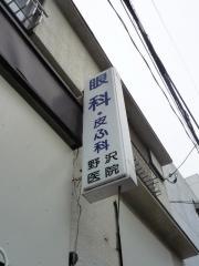 野沢医院