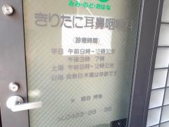 きりたに耳鼻咽喉科