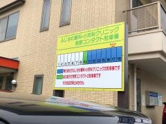 ふじさわ眼科・小児科クリニック