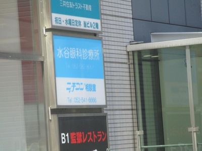 ドクターマップ 水谷眼科診療所 名古屋市中村区名駅南
