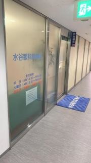 水谷眼科診療所