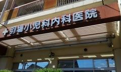 羽場医院