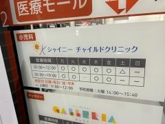 シャイニーチャイルドクリニック