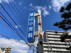 植山小児科