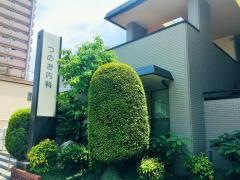 つのお内科