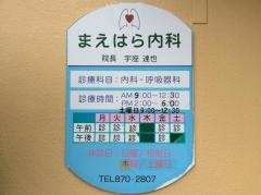 まえはら内科