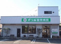 かつみ動物病院