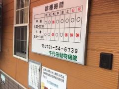 千代田動物病院