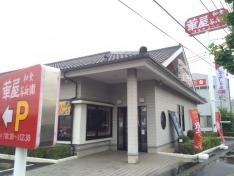 華屋与兵衛　大宮本郷店