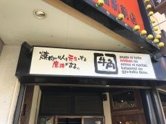 牛角　向ケ丘遊園店