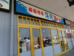 海鮮アトム大和田エルパ店