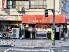 くるまやラーメン　伊東店