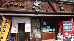 壱八家弘明寺店
