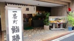 鮨勝一番町店