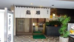 鮨勝一番町店