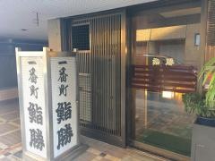 鮨勝一番町店