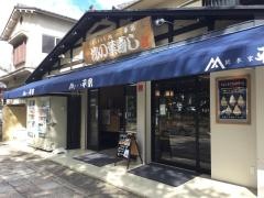 柿の葉ずし　法隆寺店