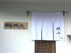 鮨井上