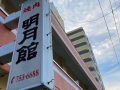焼肉レストラン明月館