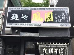 鳳園