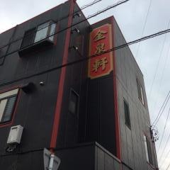 金泉軒美川町本店