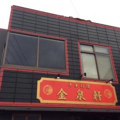 金泉軒美川町本店