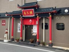 喜久龍