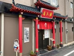 喜久龍