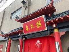 喜久龍
