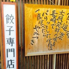 餃子専門店　チャウチャウ