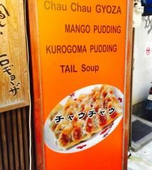 餃子専門店　チャウチャウ