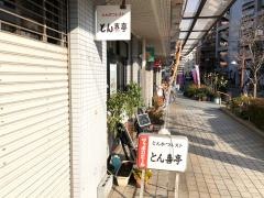 とん喜亭