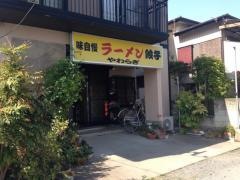 やわらぎ亭