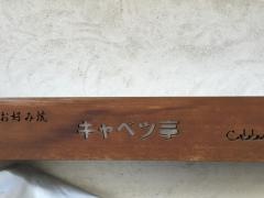 キャベツ亭