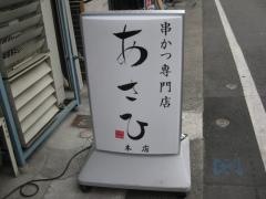 あさひ　尼崎本店