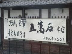 五萬石本店