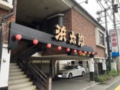 浜太郎二日市店