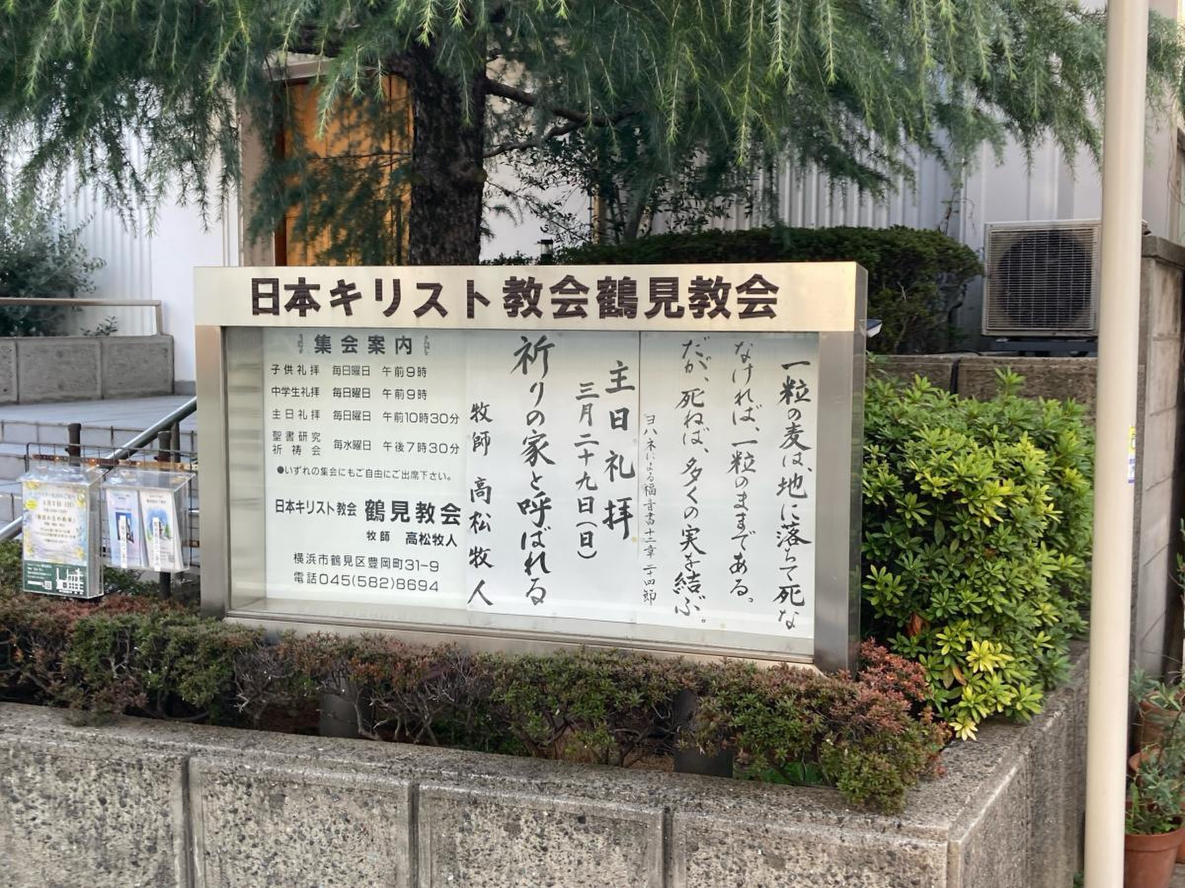 鶴見 教会