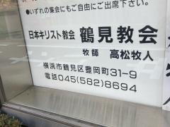 日本キリスト教会　鶴見教会