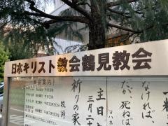 日本キリスト教会　鶴見教会