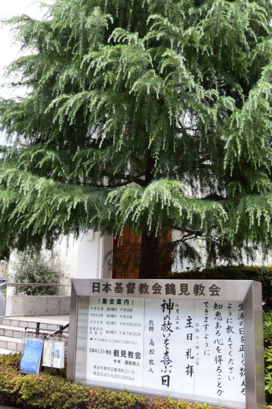 鶴見 教会