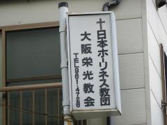 日本ホーリネス教団　大阪栄光教会