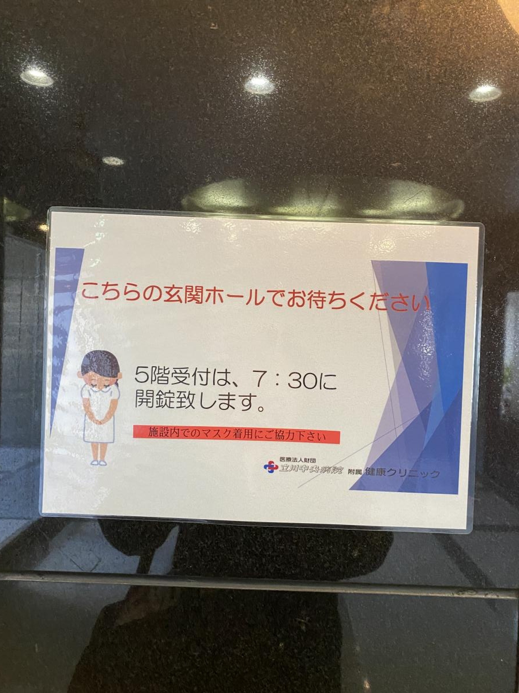立川 中央 病院 附属 健康 クリニック