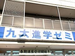 九大進学ゼミ　紫原校